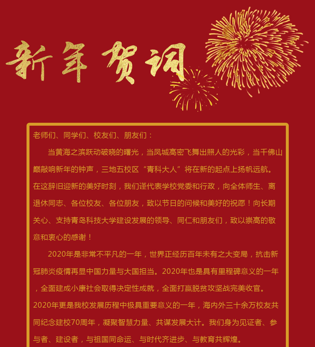 党委书记马连湘,校长陈克正致2021年新年贺词